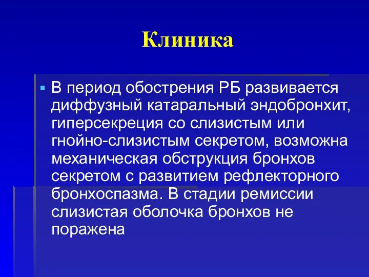 Клиника В период обострения РБ развивается диффузный катаральный эндобронхит, гиперсекреция