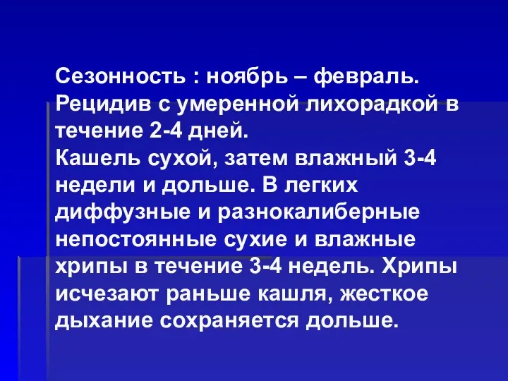 Сезонность : ноябрь – февраль. Рецидив с умеренной лихорадкой в