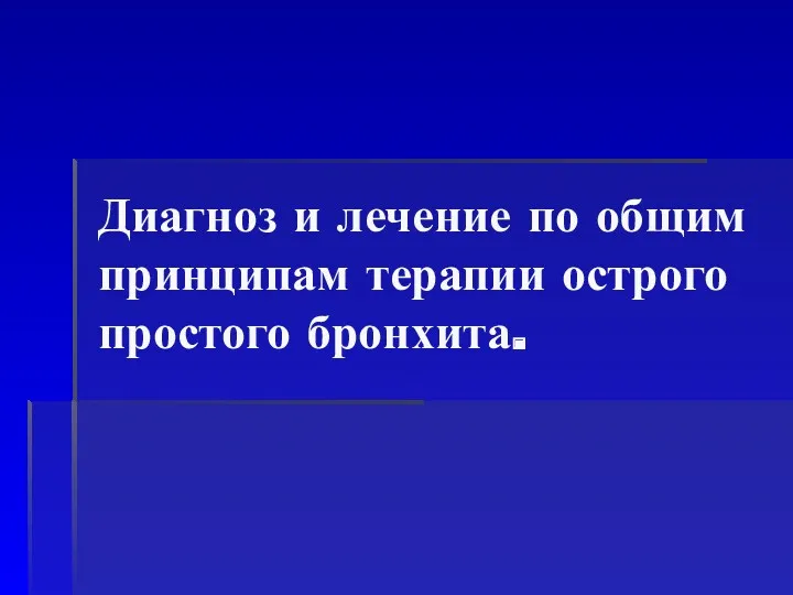 Диагноз и лечение по общим принципам терапии острого простого бронхита.