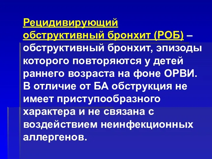 Рецидивирующий обструктивный бронхит (РОБ) – обструктивный бронхит, эпизоды которого повторяются