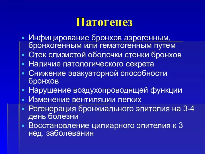 Патогенез Инфицирование бронхов аэрогенным, бронхогенным или гематогенным путем Отек слизистой