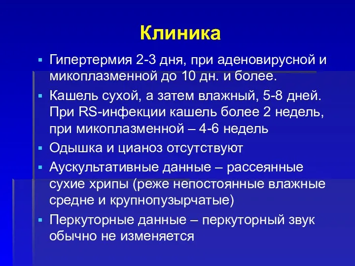 Клиника Гипертермия 2-3 дня, при аденовирусной и микоплазменной до 10