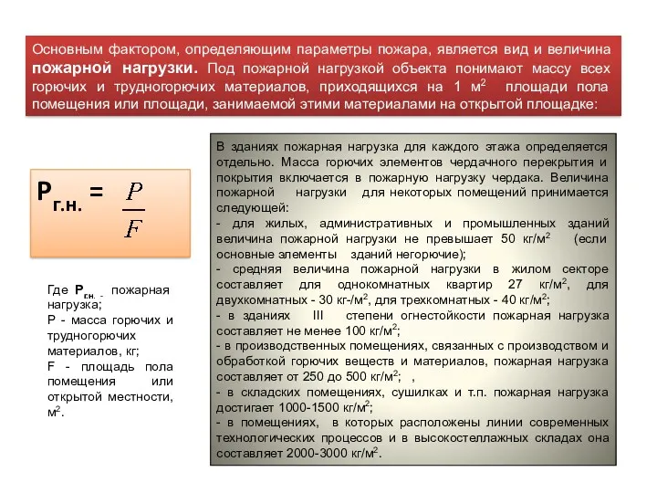 Pг.н. = Основным фактором, определяющим параметры пожара, является вид и