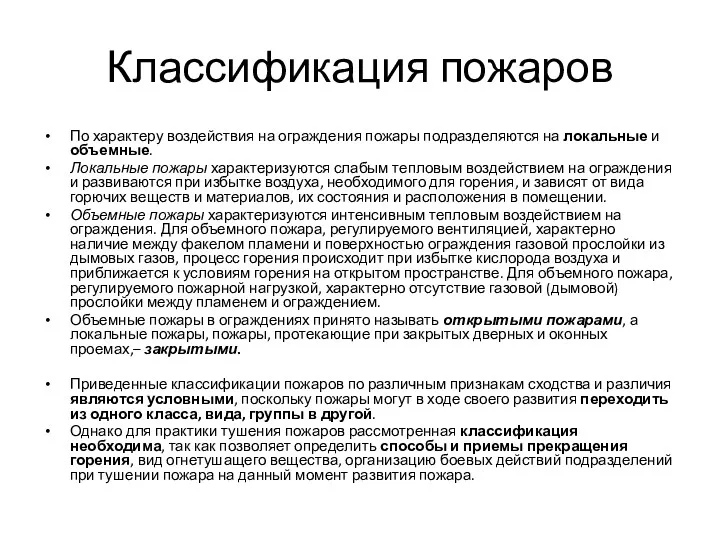 Классификация пожаров По характеру воздействия на ограждения пожары подразделяются на