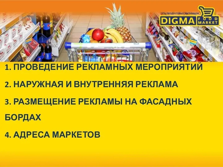 1. ПРОВЕДЕНИЕ РЕКЛАМНЫХ МЕРОПРИЯТИЙ 2. НАРУЖНАЯ И ВНУТРЕННЯЯ РЕКЛАМА 3.