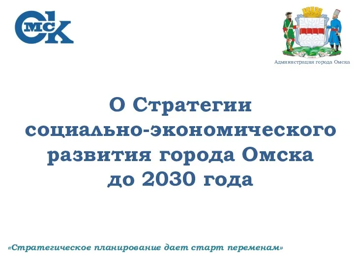 Стратегии социально-экономического развития города Омска до 2030 года