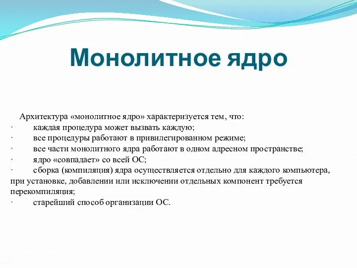 Монолитное ядро Архитектура «монолитное ядро» характеризуется тем, что: · каждая