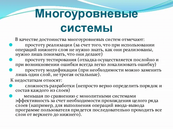 Многоуровневые системы В качестве достоинства многоуровневых систем отмечают: простоту реализации