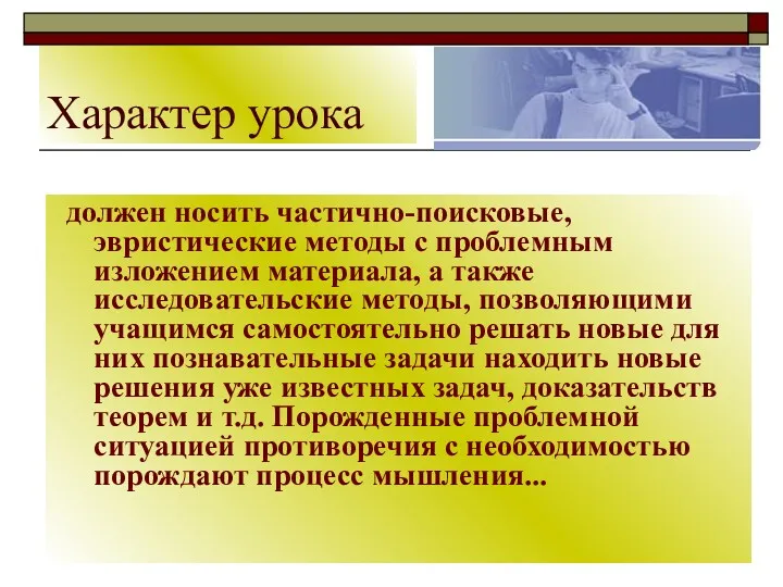 Характер урока должен носить частично-поисковые, эвристические методы с проблемным изложением материала, а также