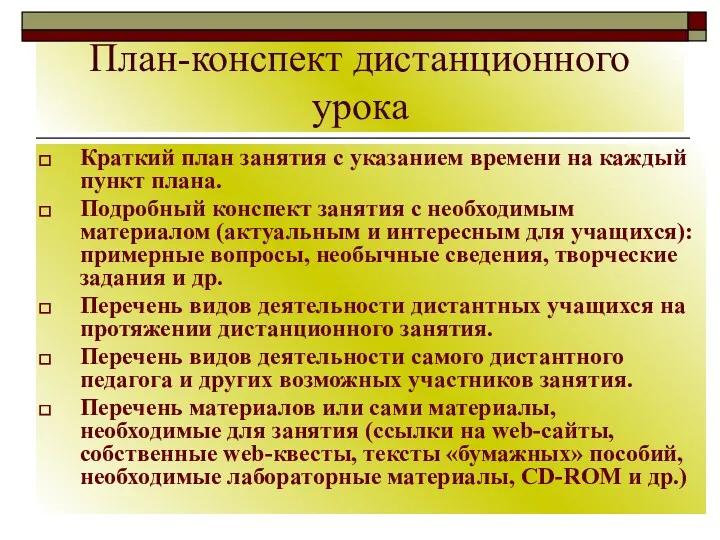 План-конспект дистанционного урока Краткий план занятия с указанием времени на