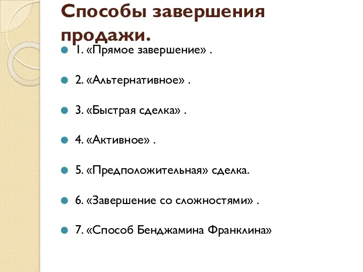 Способы завершения продажи. 1. «Прямое завершение» . 2. «Альтернативное» .