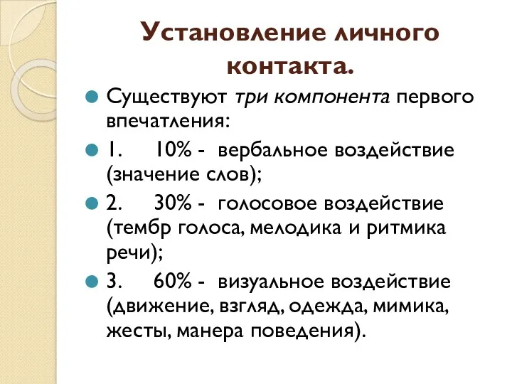 Установление личного контакта. Существуют три компонента первого впечатления: 1. 10%