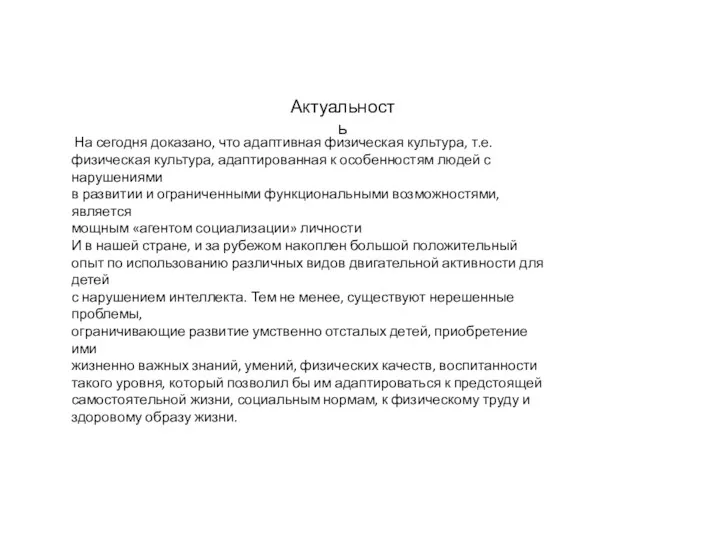 Актуальность На сегодня доказано, что адаптивная физическая культура, т.е. физическая