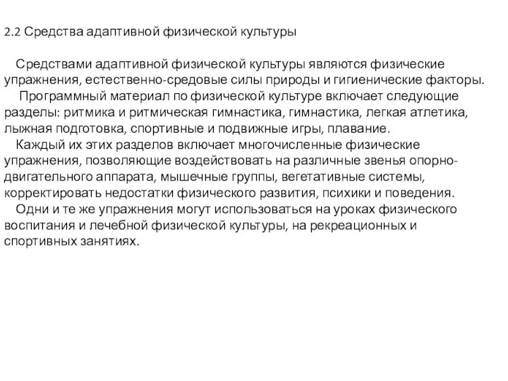 2.2 Средства адаптивной физической культуры Средствами адаптивной физической культуры являются