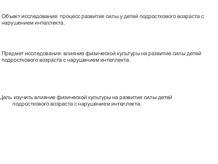 Объект исследования: процесс развития силы у детей подросткового возраста с