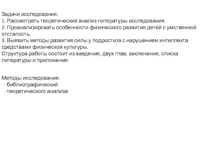 Задачи исследования: 1. Рассмотреть теоретический анализ литературы исследования. 2. Проанализировать