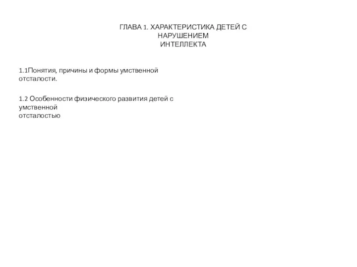 ГЛАВА 1. ХАРАКТЕРИСТИКА ДЕТЕЙ С НАРУШЕНИЕМ ИНТЕЛЛЕКТА 1.1Понятия, причины и