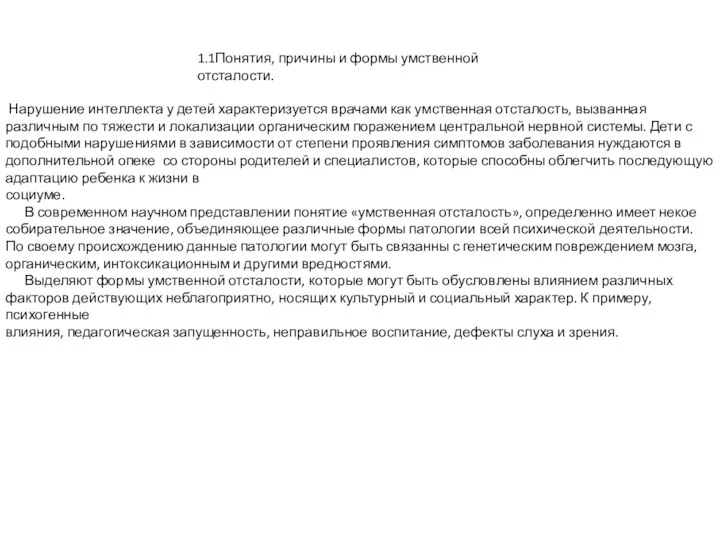 1.1Понятия, причины и формы умственной отсталости. Нарушение интеллекта у детей