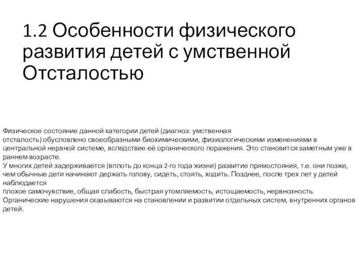 1.2 Особенности физического развития детей с умственной Отсталостью Физическое состояние