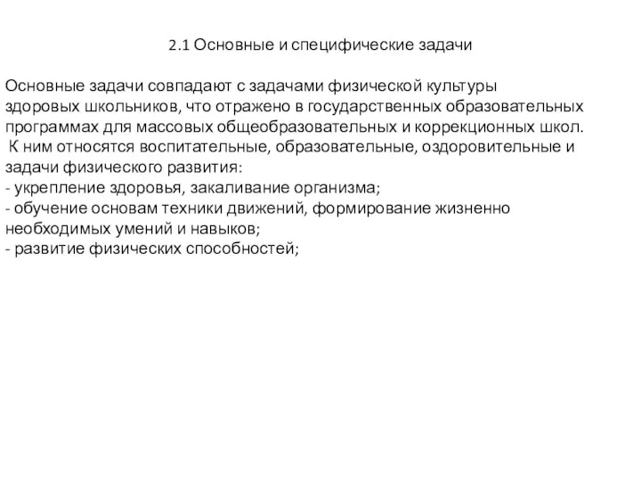 2.1 Основные и специфические задачи Основные задачи совпадают с задачами