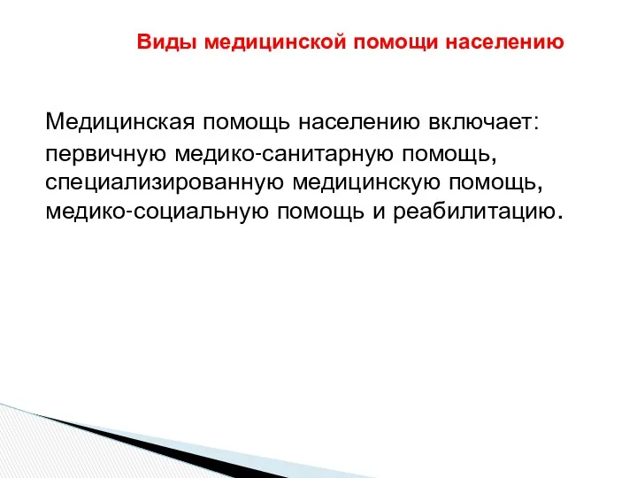 Медицинская помощь населению включает: первичную медико-санитарную помощь, специализированную медицинскую помощь,