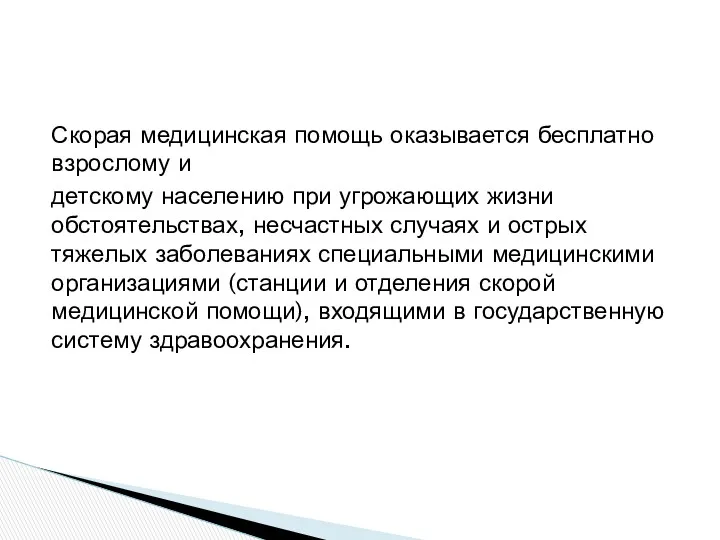 Скорая медицинская помощь оказывается бесплатно взрослому и детскому населению при