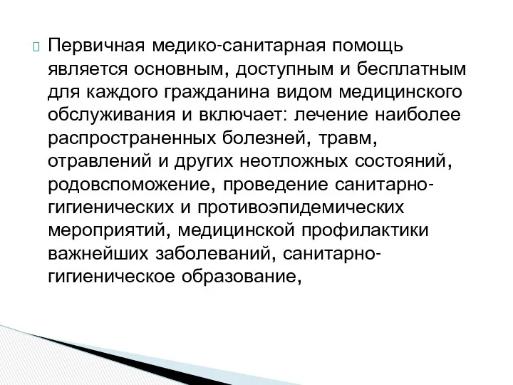 Первичная медико-санитарная помощь является основным, доступным и бесплатным для каждого