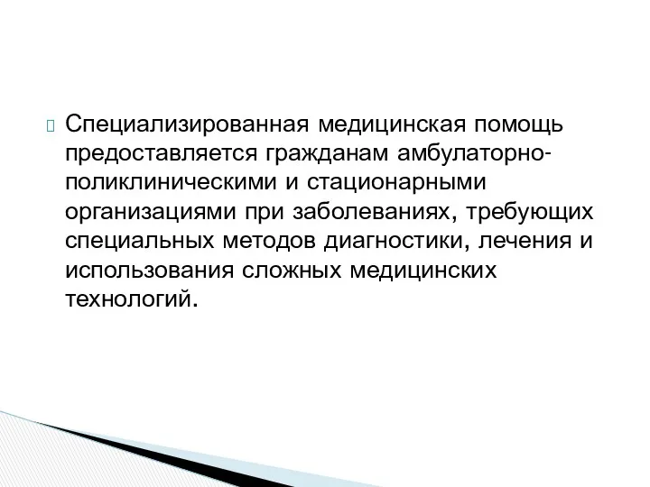 Специализированная медицинская помощь предоставляется гражданам амбулаторно-поликлиническими и стационарными организациями при