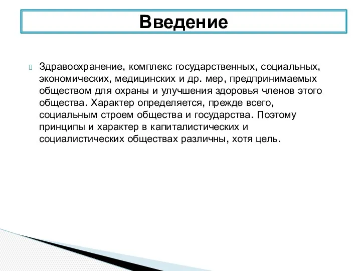 Здравоохранение, комплекс государственных, социальных, экономических, медицинских и др. мер, предпринимаемых