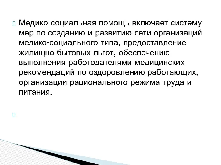 Медико-социальная помощь включает систему мер по созданию и развитию сети