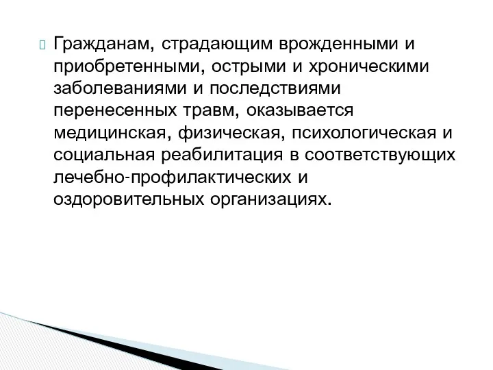 Гражданам, страдающим врожденными и приобретенными, острыми и хроническими заболеваниями и