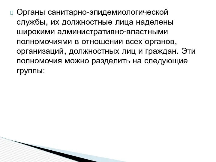 Органы санитарно-эпидемиологической службы, их должностные лица наделены широкими административно-властными полномочиями