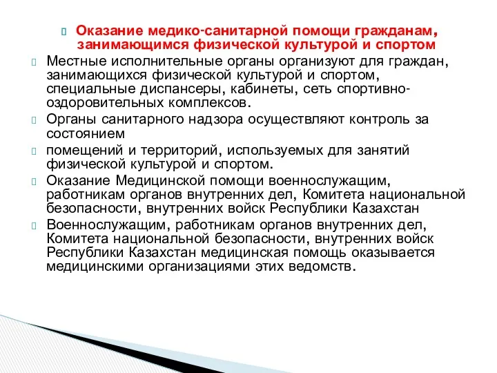 Оказание медико-санитарной помощи гражданам, занимающимся физической культурой и спортом Местные