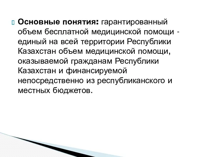 Основные понятия: гарантированный объем бесплатной медицинской помощи - единый на