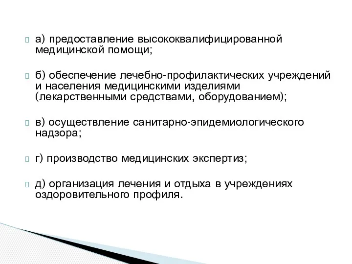 а) предоставление высококвалифицированной медицинской помощи; б) обеспечение лечебно-профилактических учреждений и