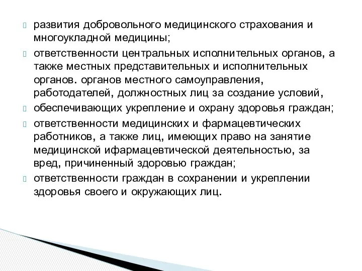 развития добровольного медицинского страхования и многоукладной медицины; ответственности центральных исполнительных