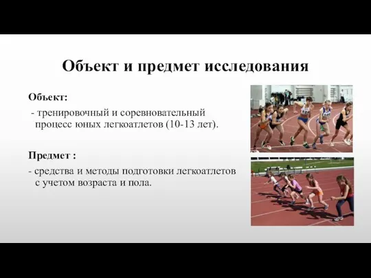 Объект и предмет исследования Объект: - тренировочный и соревновательный процесс юных легкоатлетов (10-13