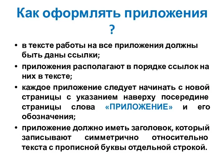 Как оформлять приложения ? в тексте работы на все приложения