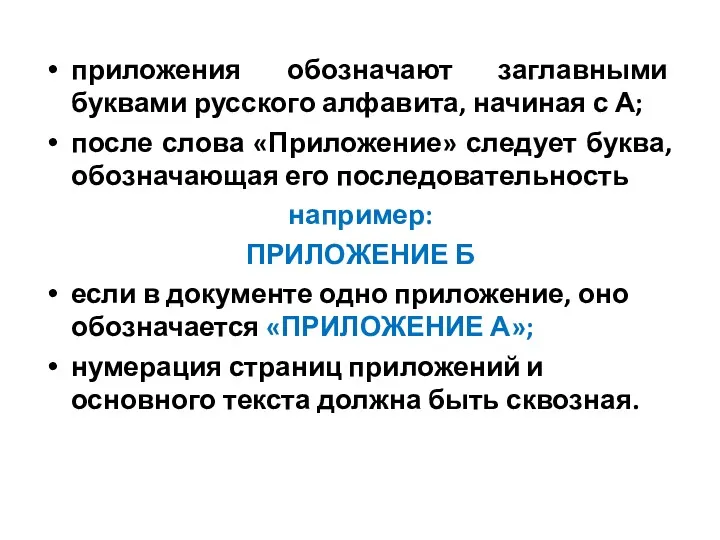 приложения обозначают заглавными буквами русского алфавита, начиная с А; после