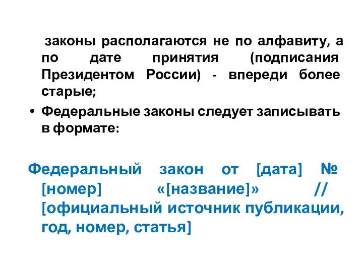 законы располагаются не по алфавиту, а по дате принятия (подписания