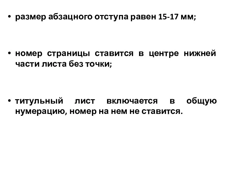 размер абзацного отступа равен 15-17 мм; номер страницы ставится в