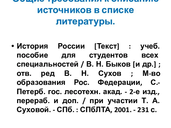 Общие требования к описанию источников в списке литературы. История России