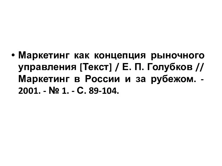 Маркетинг как концепция рыночного управления [Текст] / Е. П. Голубков