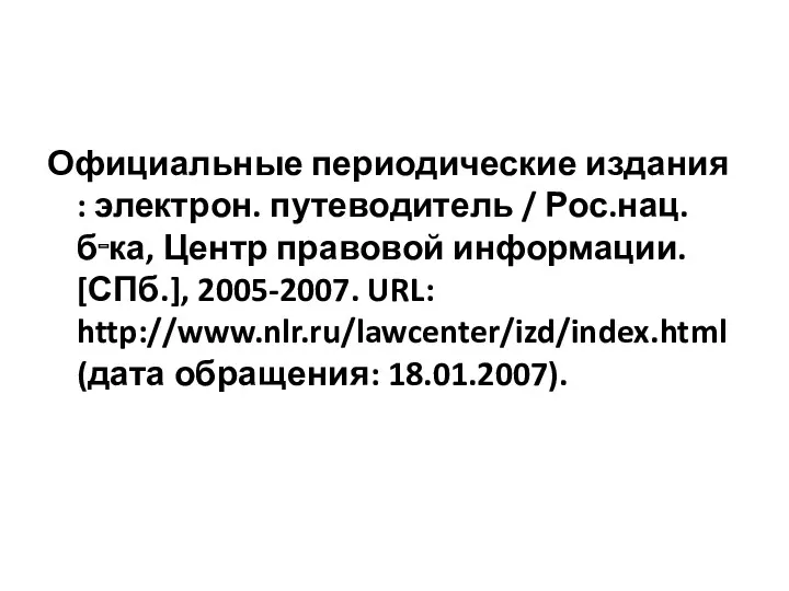 Официальные периодические издания : электрон. путеводитель / Рос.нац. б‑ка, Центр