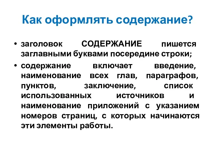 Как оформлять содержание? заголовок СОДЕРЖАНИЕ пишется заглавными буквами посередине строки;