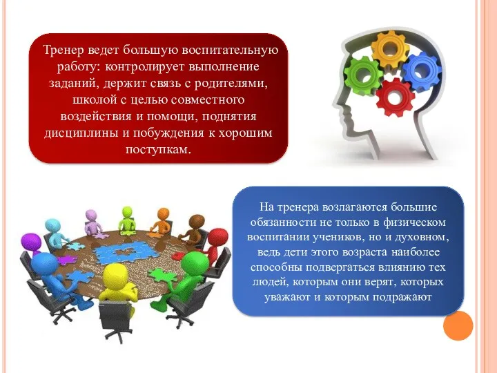 Тренер ведет большую воспитательную работу: контролирует выполнение заданий, держит связь