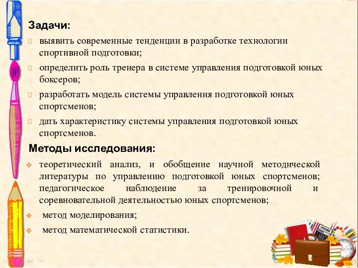 Задачи: выявить современные тенденции в разработке технологии спортивной подготовки; определить