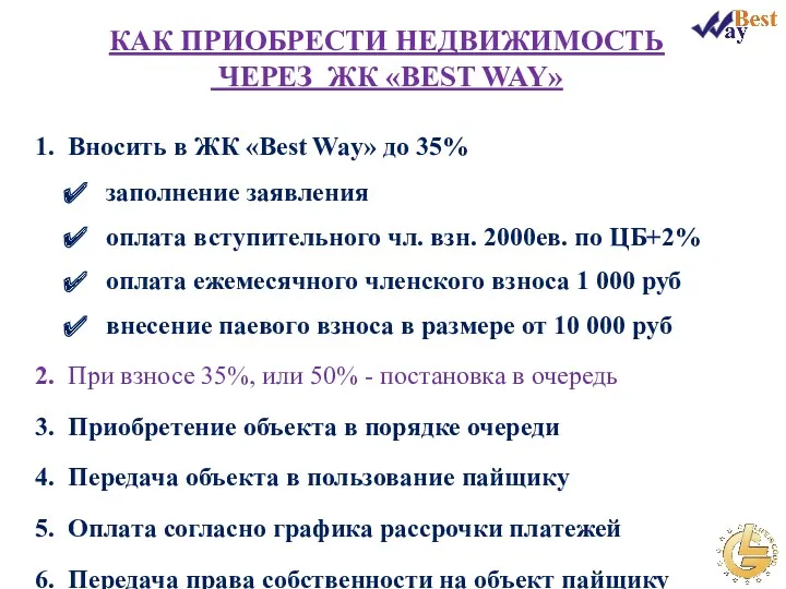 1. Вносить в ЖК «Best Way» до 35% заполнение заявления оплата вступительного чл.