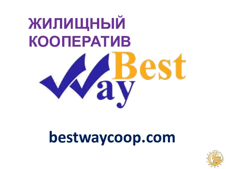ЖИЛИЩНЫЙ КООПЕРАТИВ bestwaycoop.com