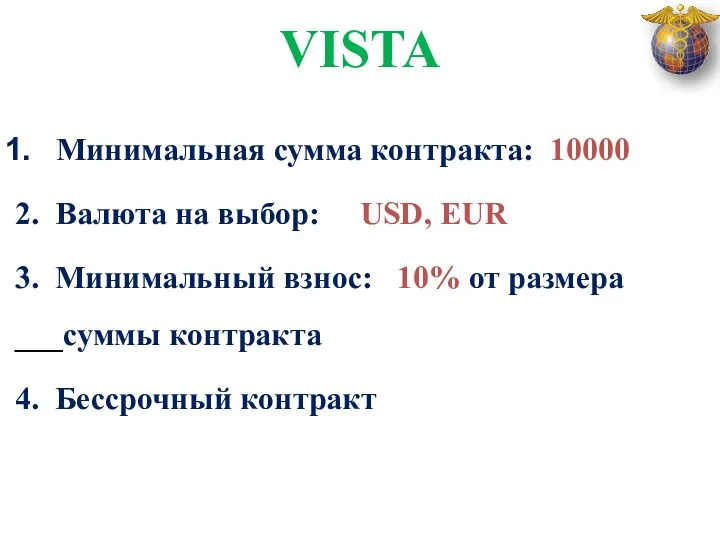 VISTA Минимальная сумма контракта: 10000 2. Валюта на выбор: USD, EUR 3. Минимальный